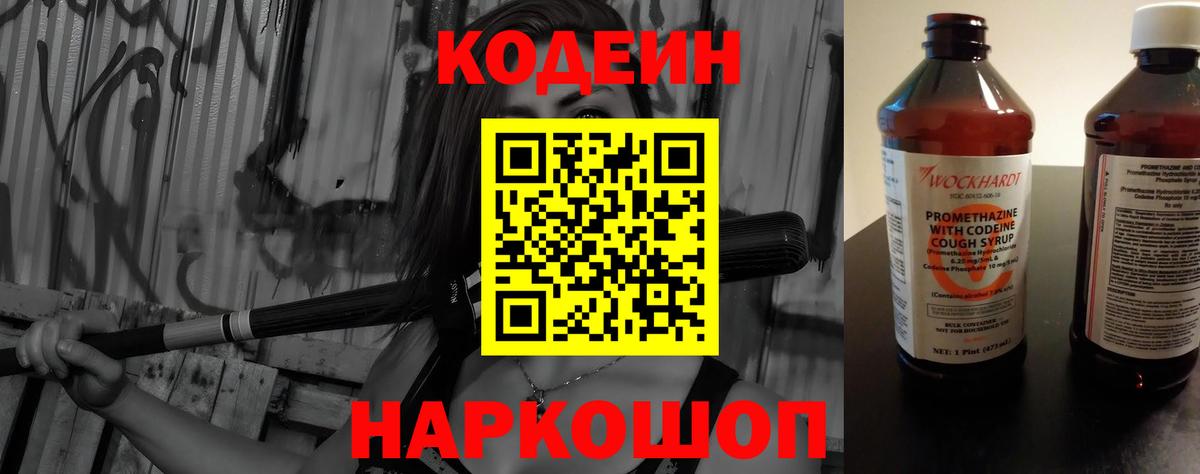Codein напиток Lean (лин) Коммунар