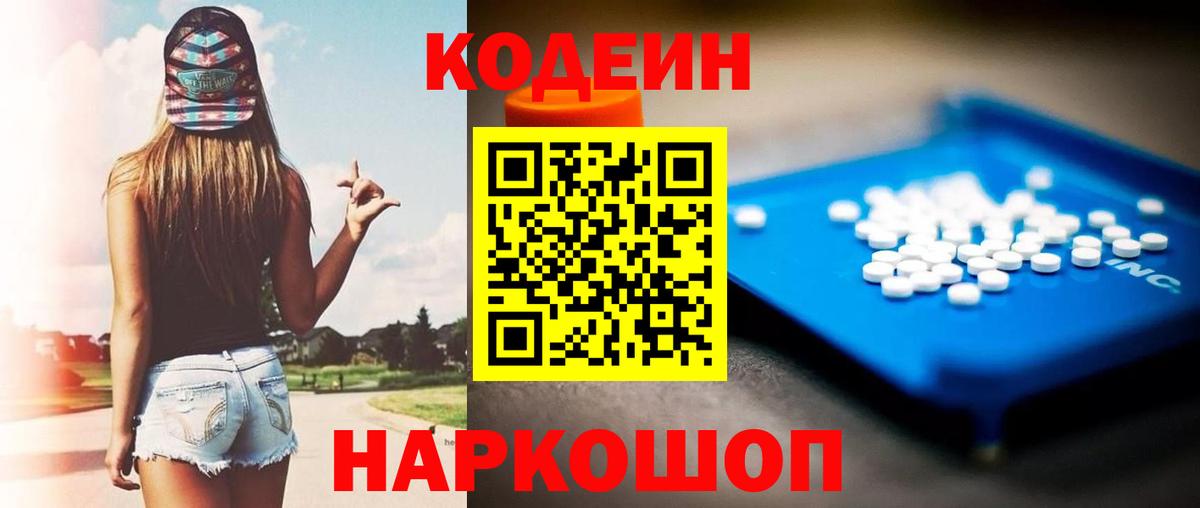 Codein Purple Drank  Вход с VPN  Кодеиновый сироп Lean Purple Drank  Коммунар 